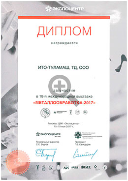 Диплом участника выставки МЕТАЛЛООБРАБОТКА 2017