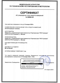 Штангенциркули (сертификат)