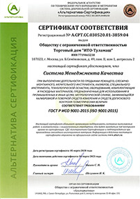 Сертификат качества ISO 9001