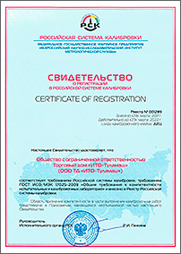 Свидетельство о регистрации в российской системе калибровки